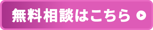無料相談はこちら