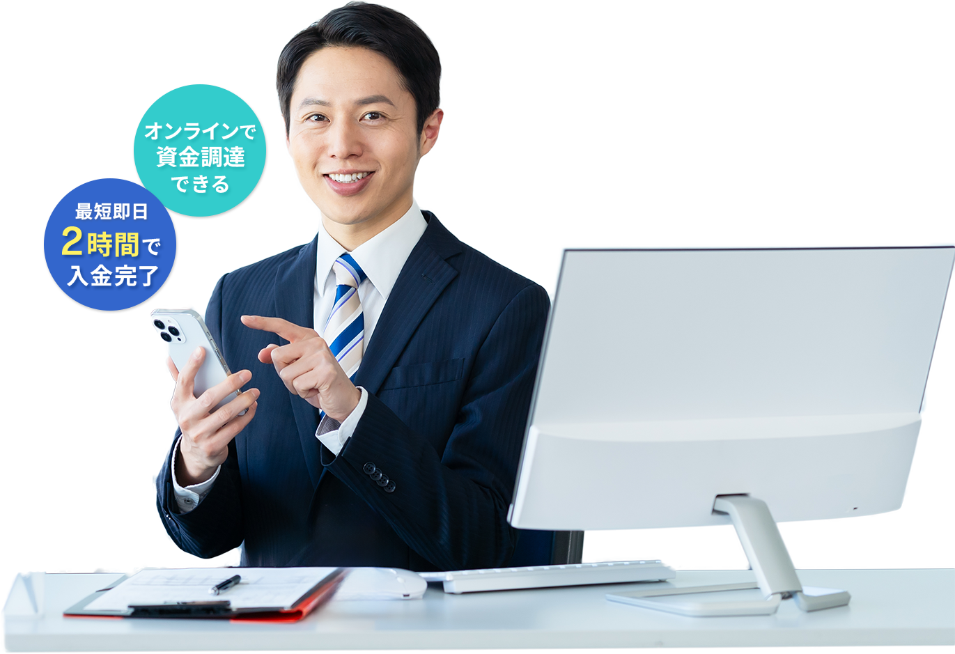 資金調達できる 最短即日2時間で入金完了