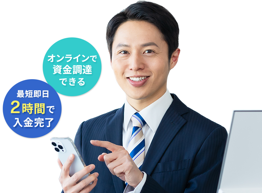 onnrainnde
					資金調達できる 最短即日2時間で入金完了