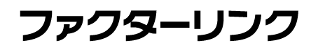 ファクターリンク